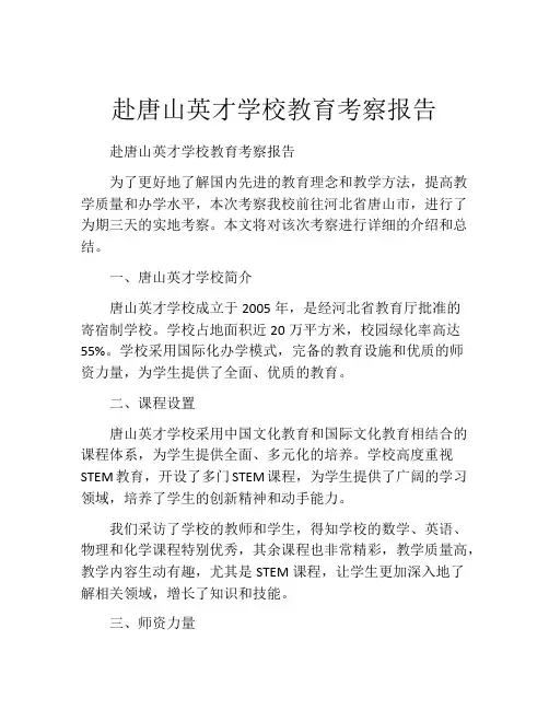 赴唐山英才学校教育考察报告