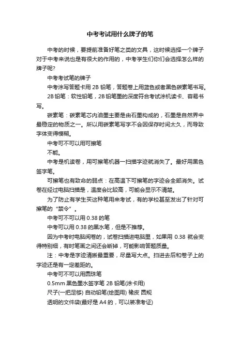 中考考试用什么牌子的笔