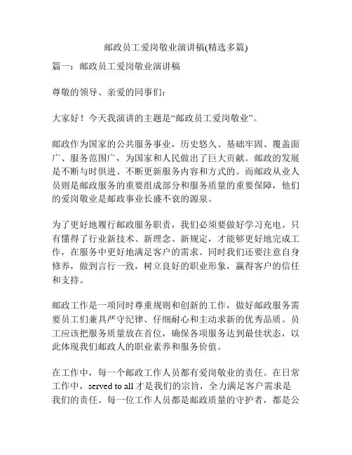 邮政员工爱岗敬业演讲稿(精选多篇)