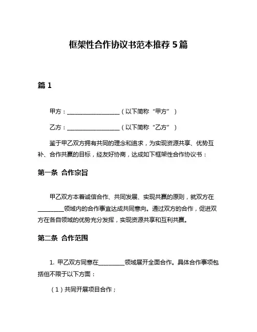框架性合作协议书范本推荐5篇