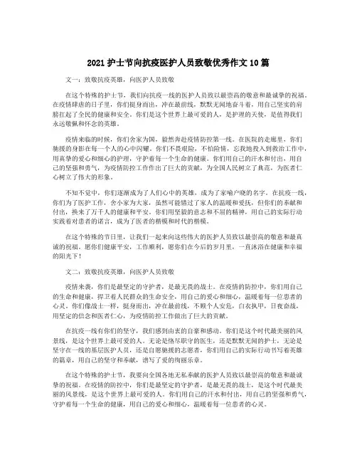2021护士节向抗疫医护人员致敬优秀作文10篇