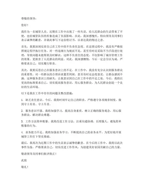 城管人员检讨书范文