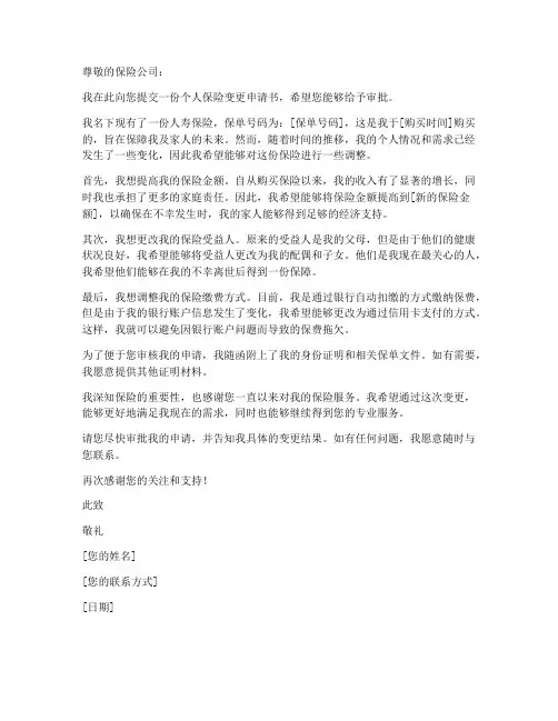 个人保险变更申请书