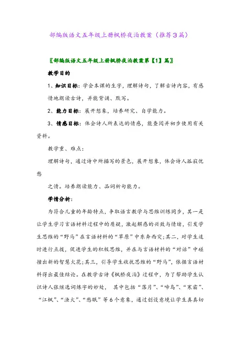 2023年部编版语文五年级上册枫桥夜泊教案(推荐3篇)