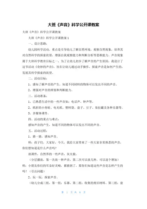大班《声音》科学公开课教案
