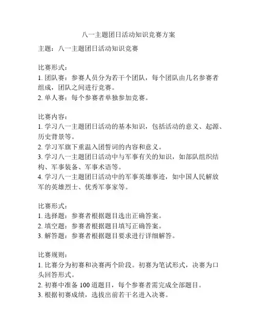 八一主题团日活动知识竞赛方案