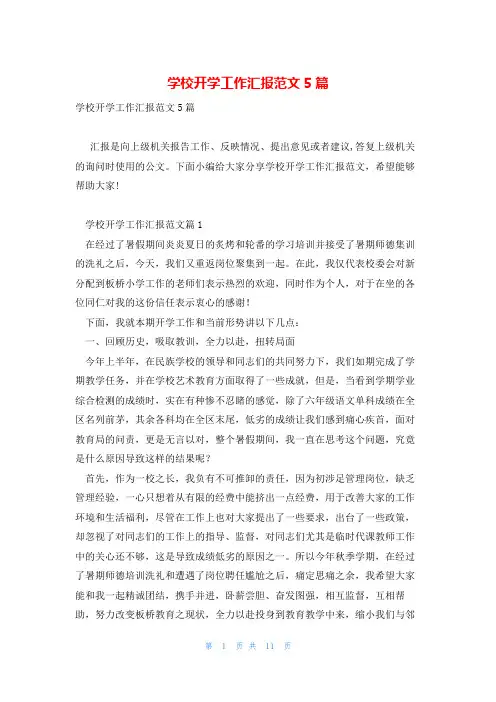 学校开学工作汇报范文5篇