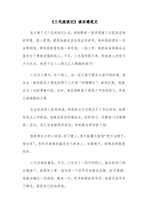 《三毛流浪记》读后感范文（6篇）