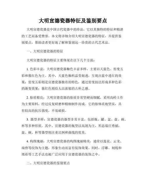 大明宣德瓷器特征及鉴别要点