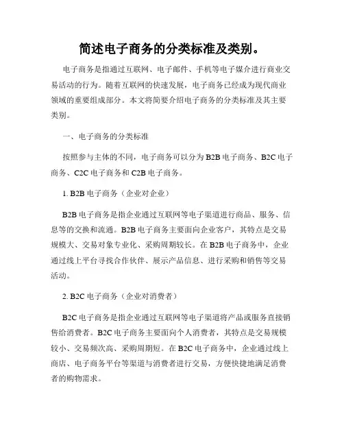 简述电子商务的分类标准及类别。