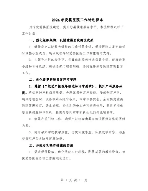 2024年爱婴医院工作计划样本（五篇）