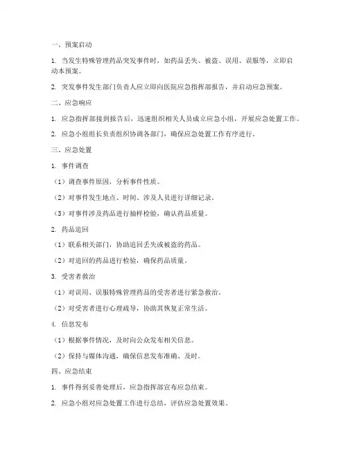 特殊管理药品应急预案流程