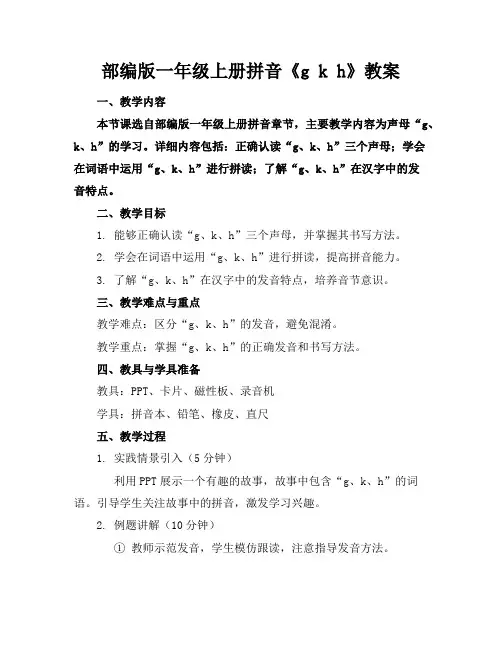 部编版一年级上册拼音《gkh》教案