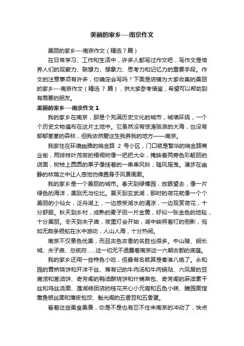 美丽的家乡---南京作文