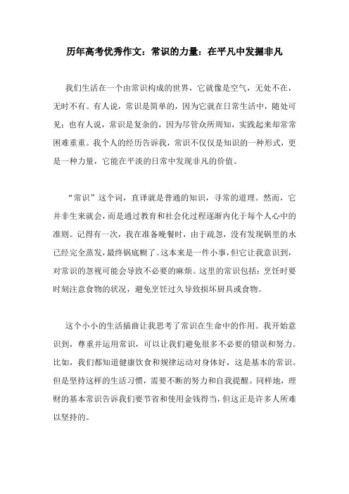 历年高考优秀作文：常识的力量：在平凡中发掘非凡
