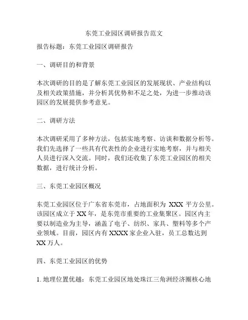 东莞工业园区调研报告范文