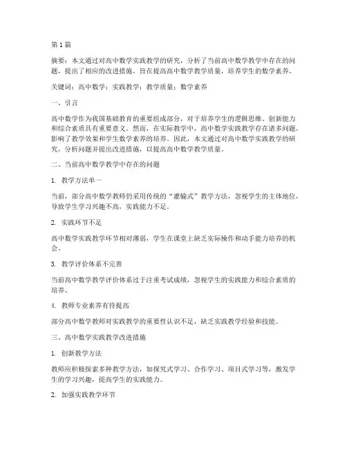 高中数学实践教学研究(3篇)