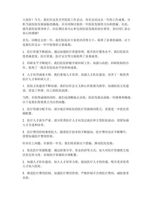 医院会议领导发言稿范文
