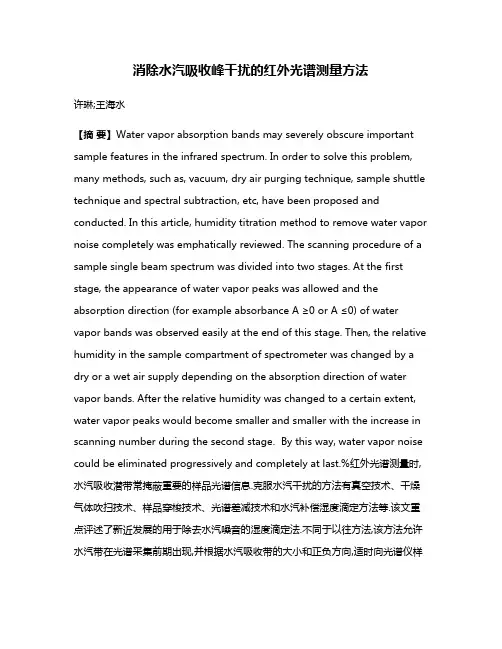 消除水汽吸收峰干扰的红外光谱测量方法