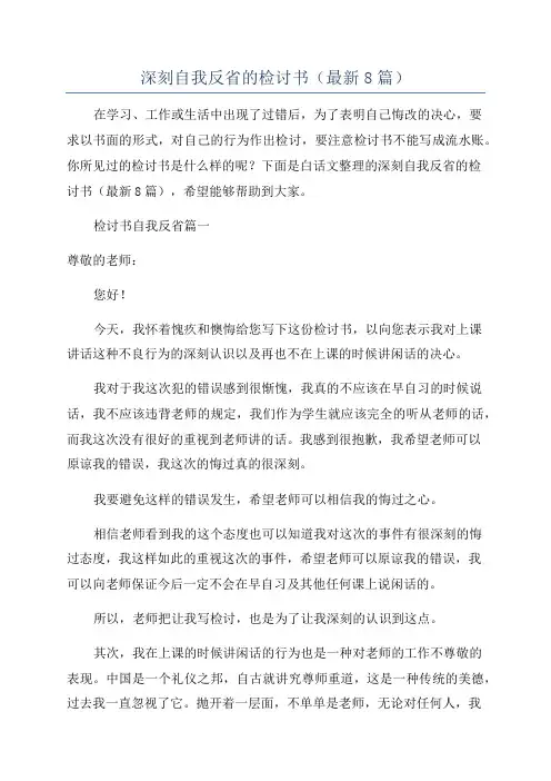 深刻自我反省的检讨书(最新8篇)
