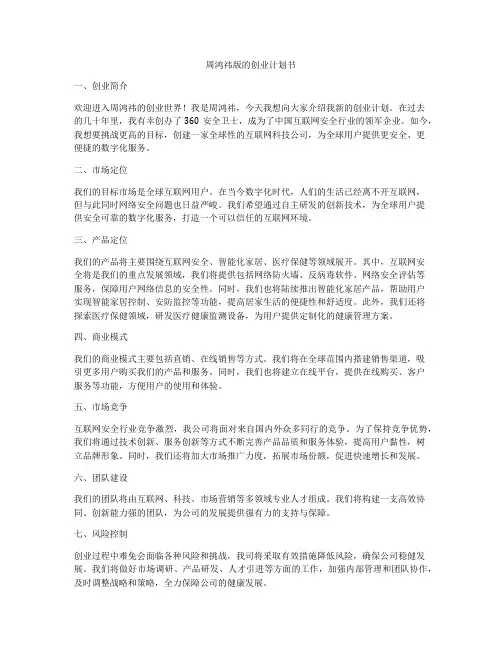 周鸿祎版的创业计划书
