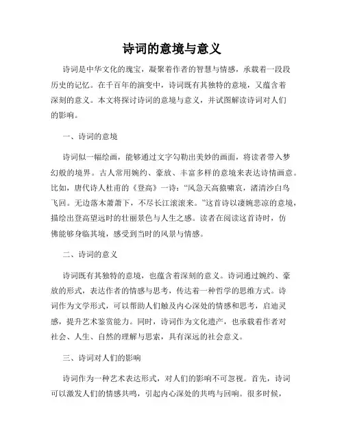 诗词的意境与意义