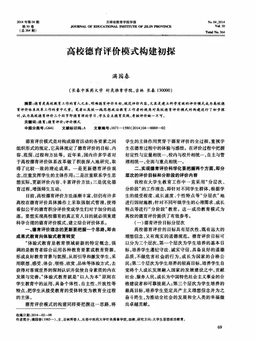高校德育评价模式构建初探