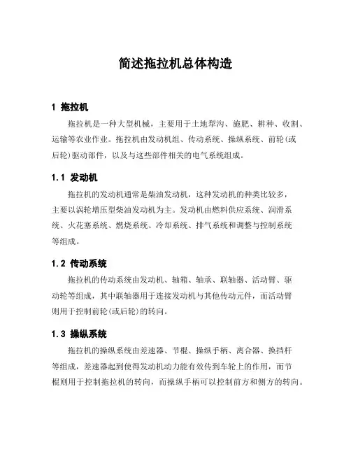 简述拖拉机总体构造