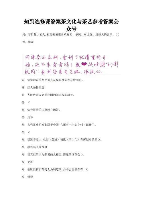 知到选修课答案茶文化与茶艺参考答案公众号.docx
