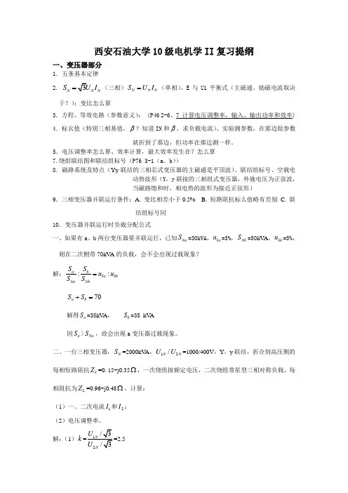 西安石油大学10级电机学II复习提纲