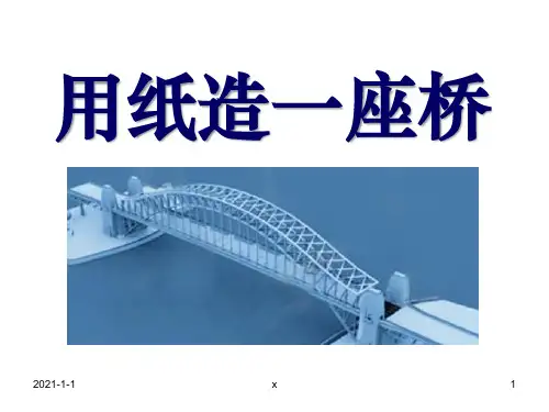 用纸造一座“桥”.ppt