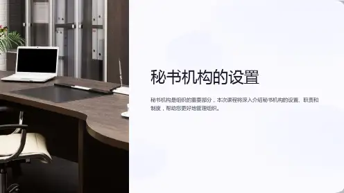 《秘书机构的设置》课件
