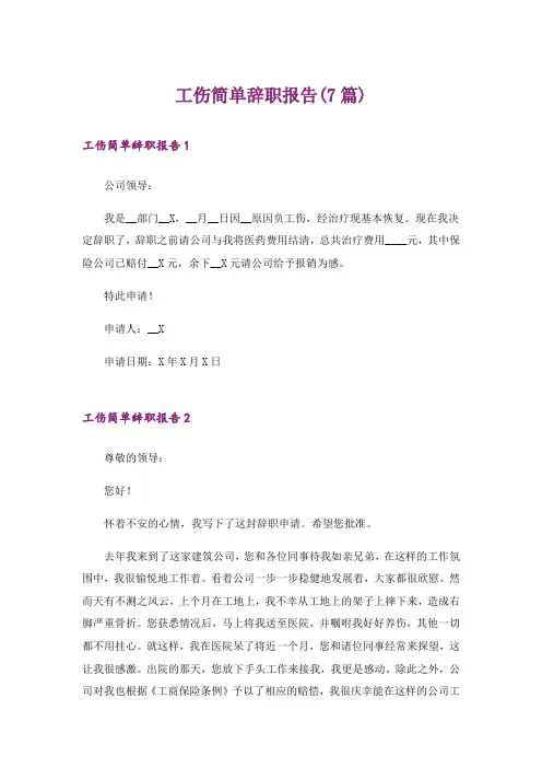 工伤简单辞职报告(7篇)