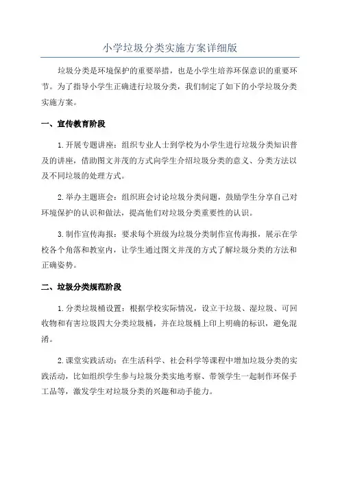 小学垃圾分类实施方案详细版