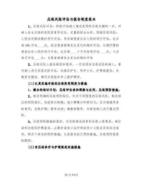 压疮风险评估与报告制度范本（3篇）