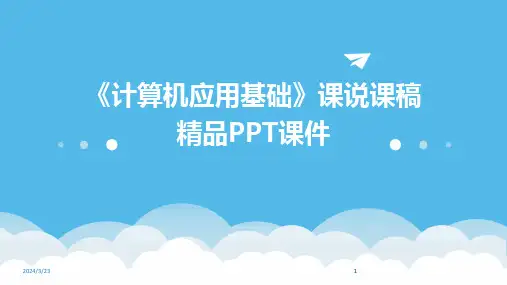 2024年度《计算机应用基础》课说课稿精品PPT课件