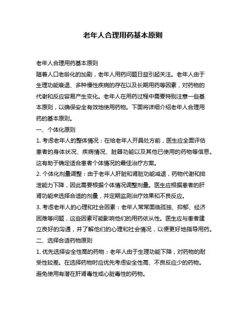 老年人合理用药基本原则