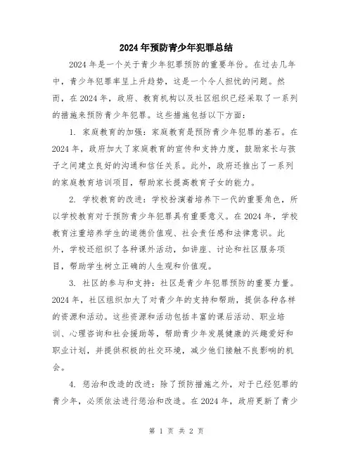 2024年预防青少年犯罪总结