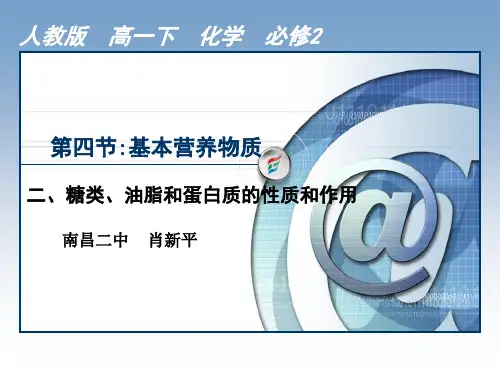 糖类、油脂和蛋白质的性质和作用(二)教学课件