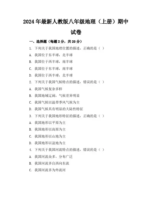 2024年最新人教版八年级地理(上册)期中试卷及答案(各版本)