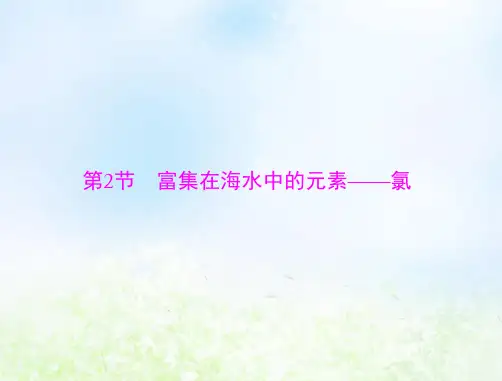 高考化学一轮复习模块3第八单元第2节富集在海水中的元素__氯课件