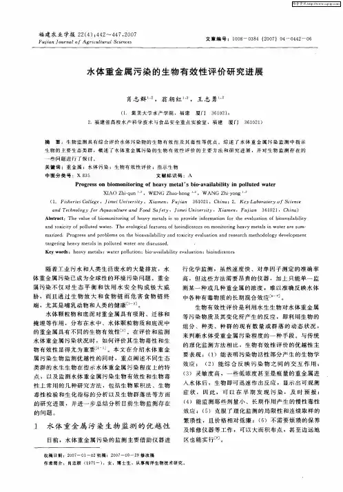 水体重金属污染的生物有效性评价研究进展