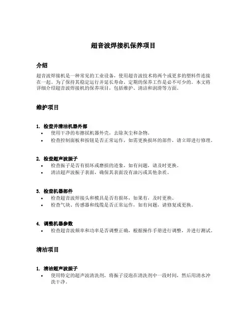 超音波焊接机保养项目