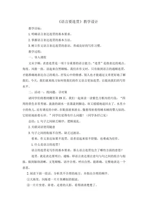 《语言要连贯》教案