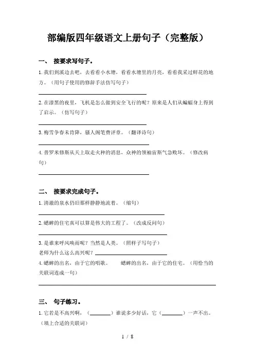 部编版四年级语文上册句子(完整版)