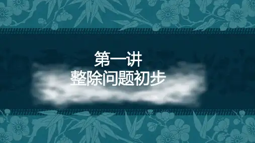 第一讲  整除问题初步