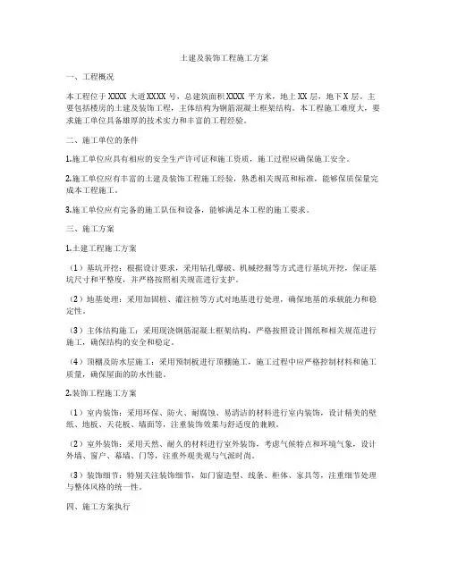 土建及装饰工程施工方案