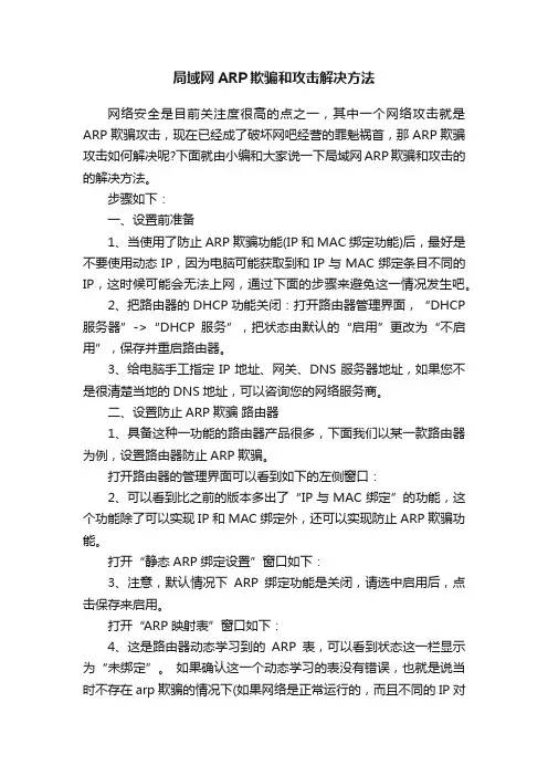 局域网ARP欺骗和攻击解决方法