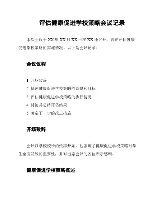 评估健康促进学校策略会议记录