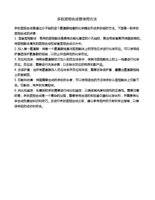 多肽固相合成管使用方法